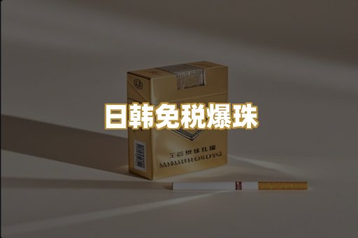 日韩免税爆珠